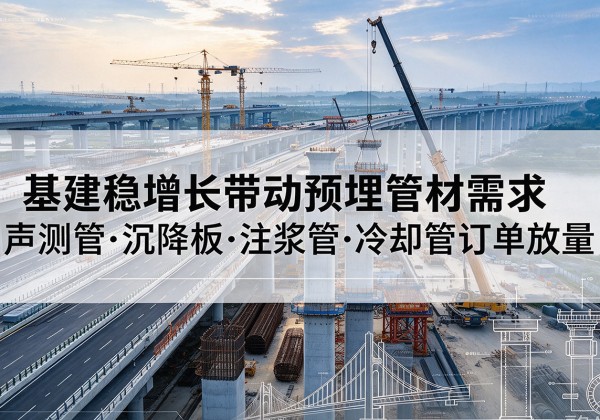 高明基建稳增长带动预埋监测管材需求，声测管、沉降板、注浆管订单持续放量