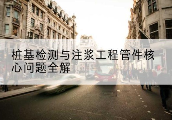 高明声测管常用规格有哪些？-桩基检测与注浆工程管件核心问题全解